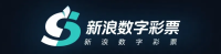 新浪数字彩票